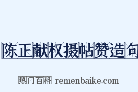 陈正献权摄帖赞造句是什么意思的图片